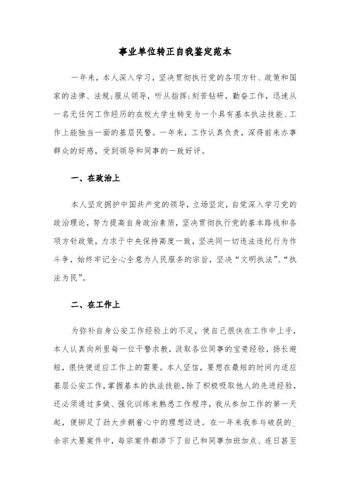 事业单位转正自我鉴定范本（3篇）