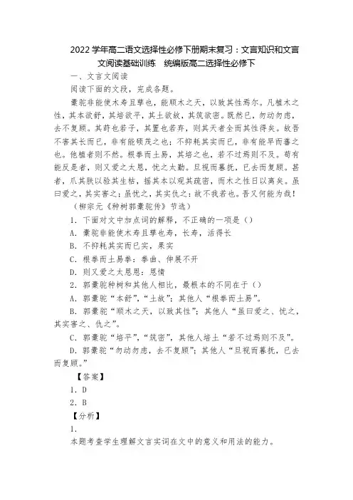 2022学年高二语文选择性必修下册期末复习：文言知识和文言文阅读基础训练  统编版高二选择性必修下