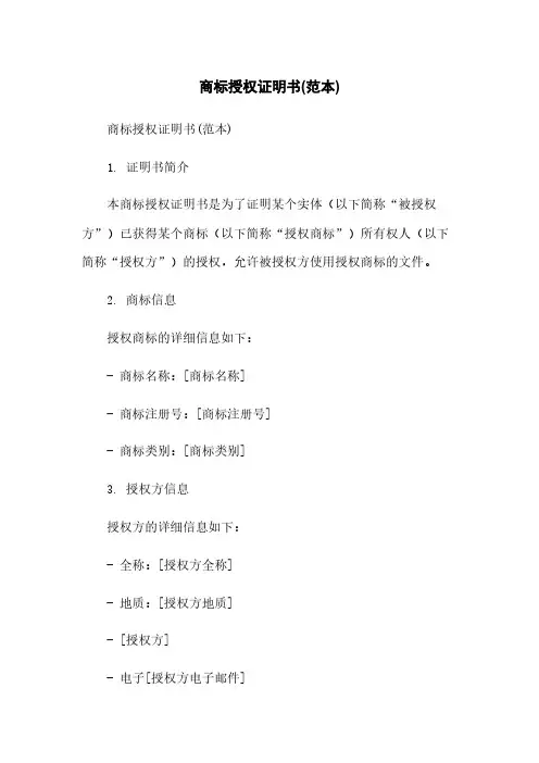 商标授权证明书(范本)