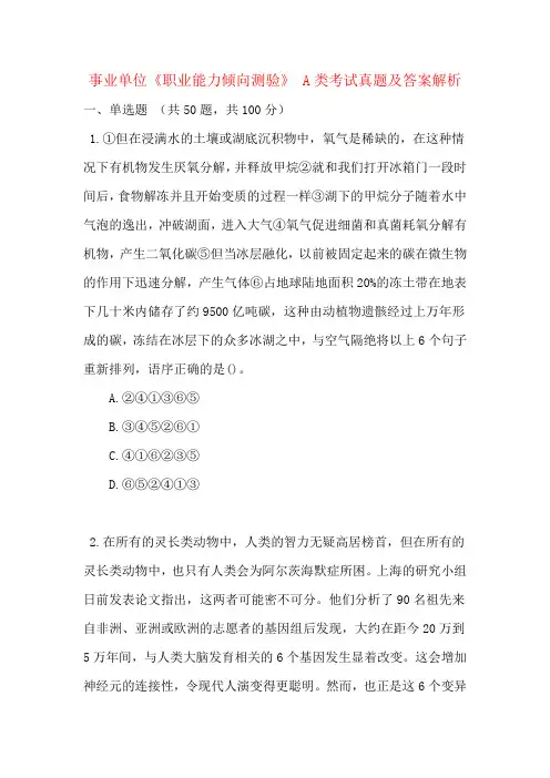 事业单位《职业能力倾向测验》 A类考试真题及答案解析