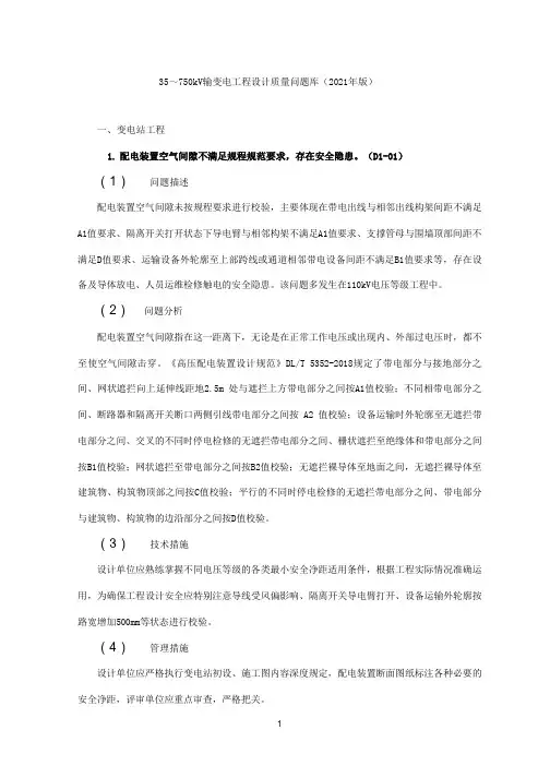 35～750kV输变电工程设计质量问题库(2021年版)