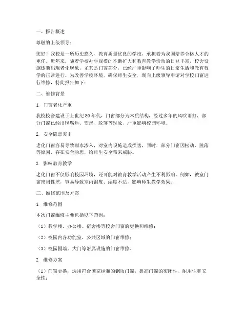 学校维修门窗申请报告