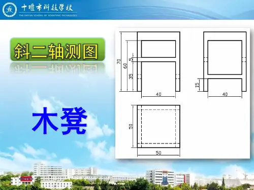 例：木凳斜二轴测图的绘制