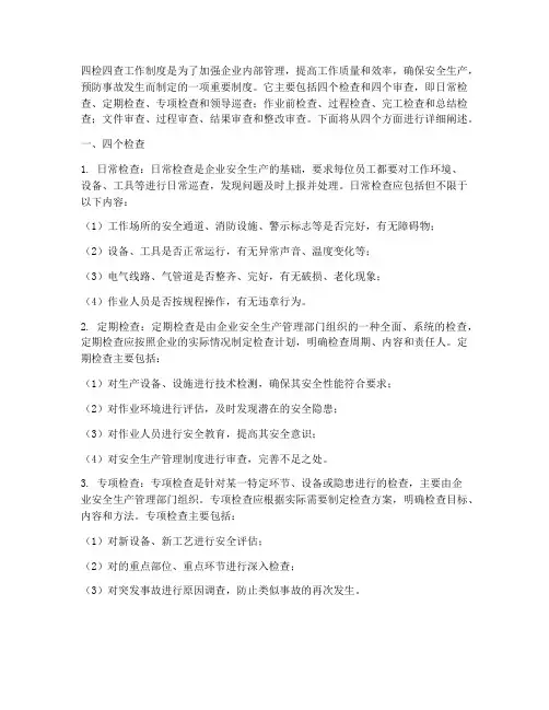 四检四查工作制度