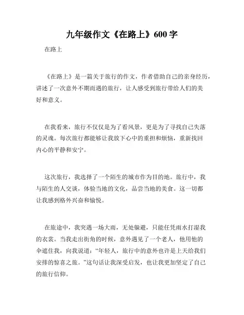 九年级作文《在路上》600字