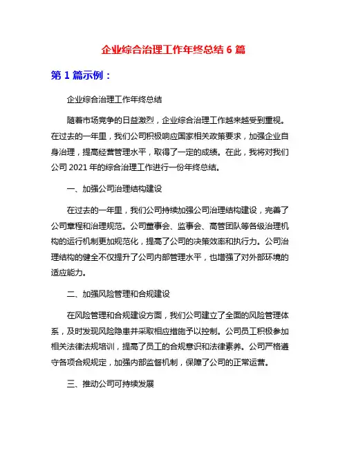企业综合治理工作年终总结6篇