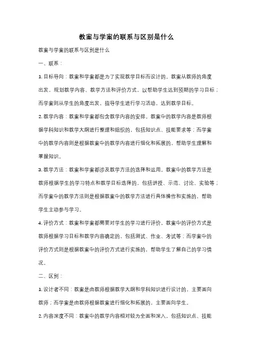 教案与学案的联系与区别是什么