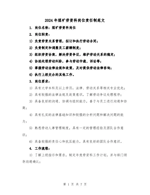 2024年煤矿劳资科岗位责任制范文(2篇)