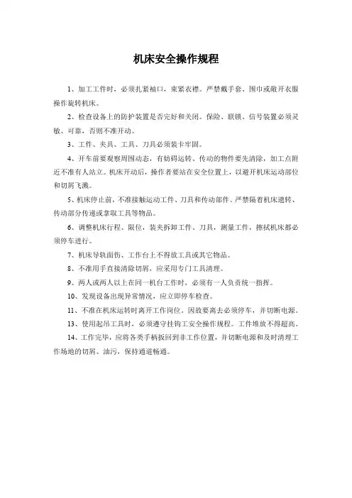 机床安全操作规程