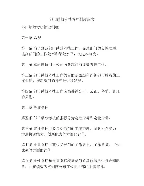 部门绩效考核管理制度范文