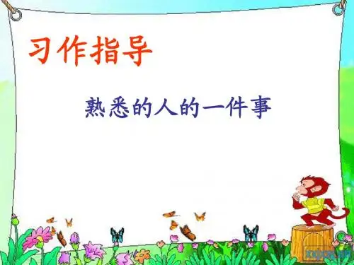 三年级二单元习作指导