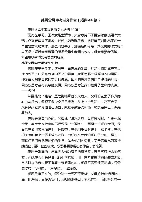 感恩父母中考满分作文（精选44篇）
