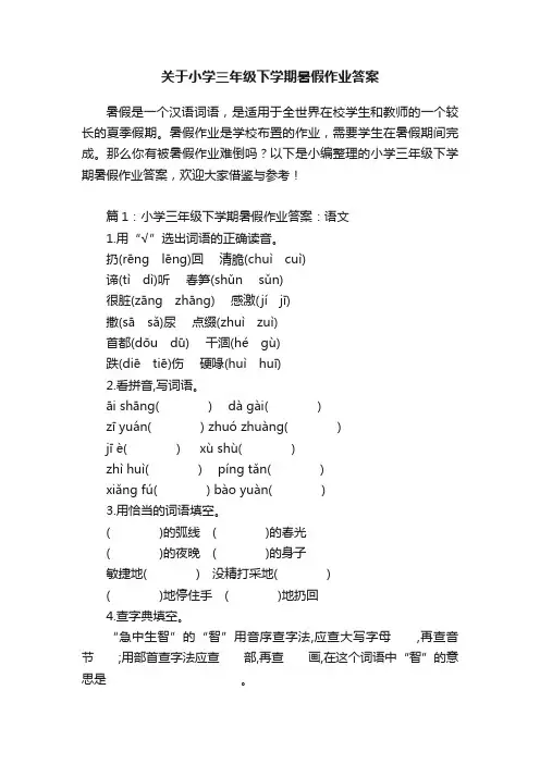 关于小学三年级下学期暑假作业答案