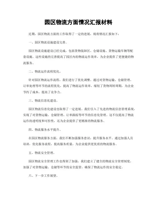 园区物流方面情况汇报材料