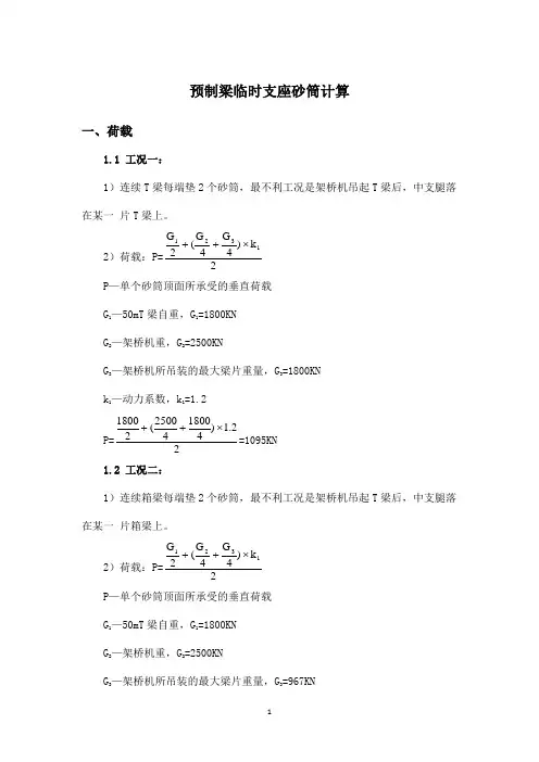 T梁临时支座计算书