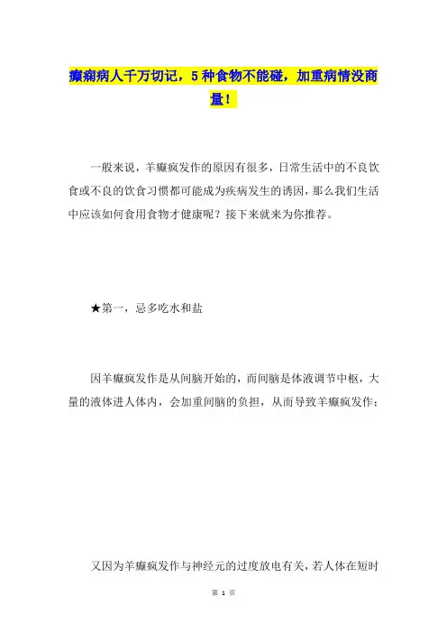 癫痫病人千万切记,5种食物不能碰,加重病情没商量!