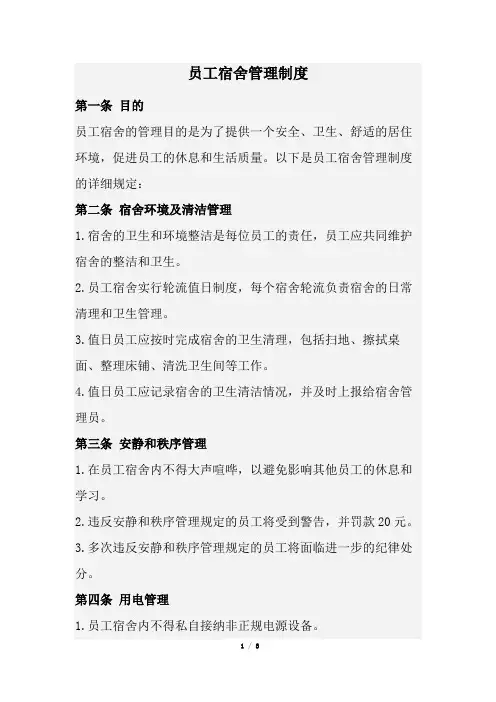 员工宿舍管理制度(经典版)