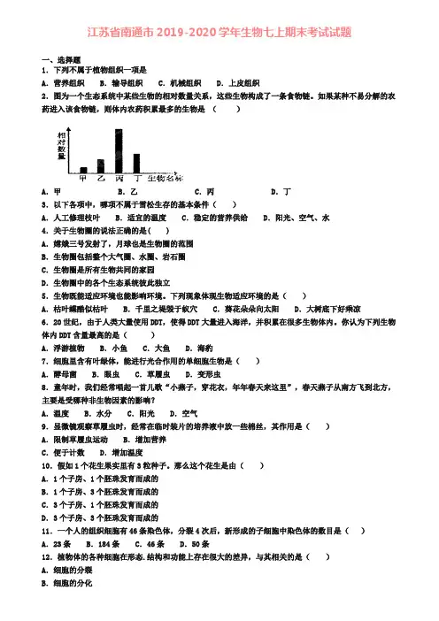 江苏省南通市2019-2020学年生物七上期末考试试题
