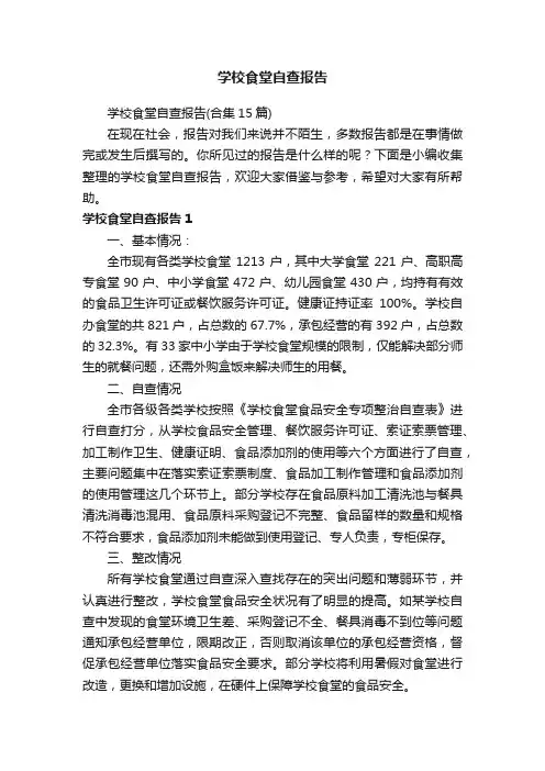 学校食堂自查报告（合集15篇）