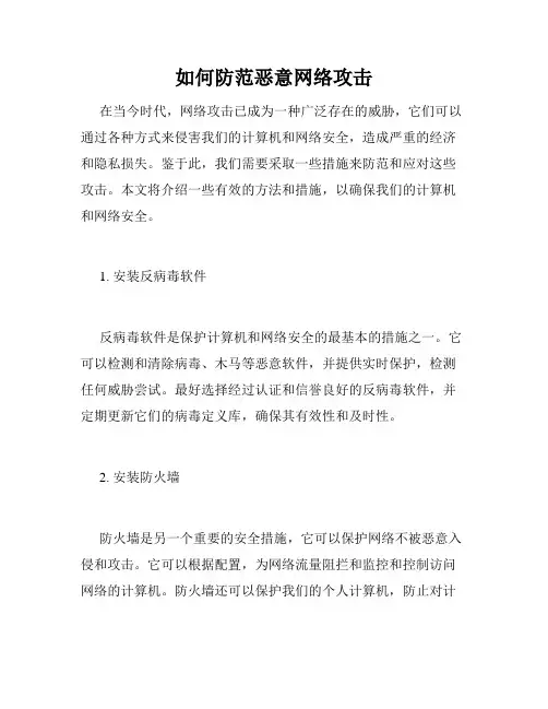 如何防范恶意网络攻击