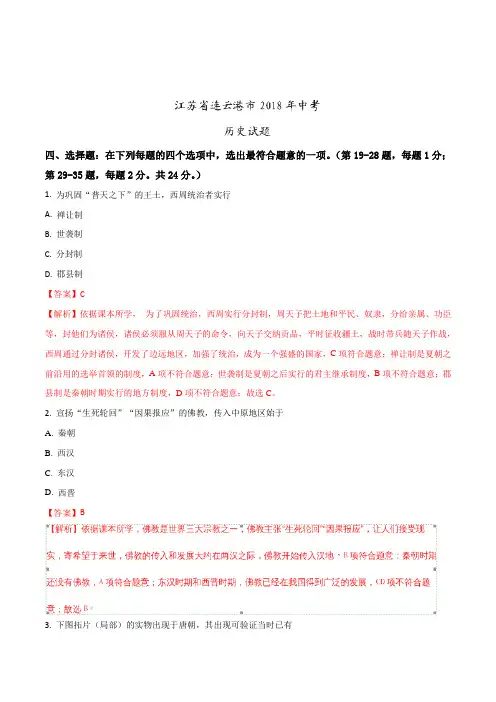 江苏省连云港市2018年中考历史试题及答案解析(word版)