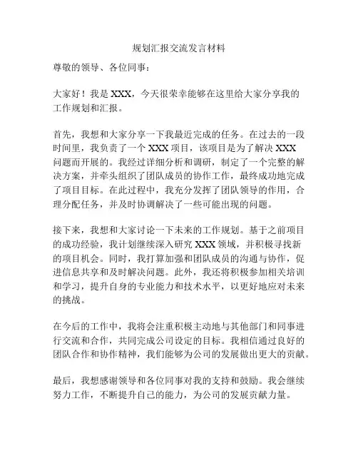 规划汇报交流发言材料