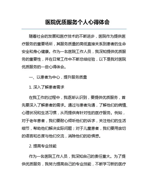医院优质服务个人心得体会