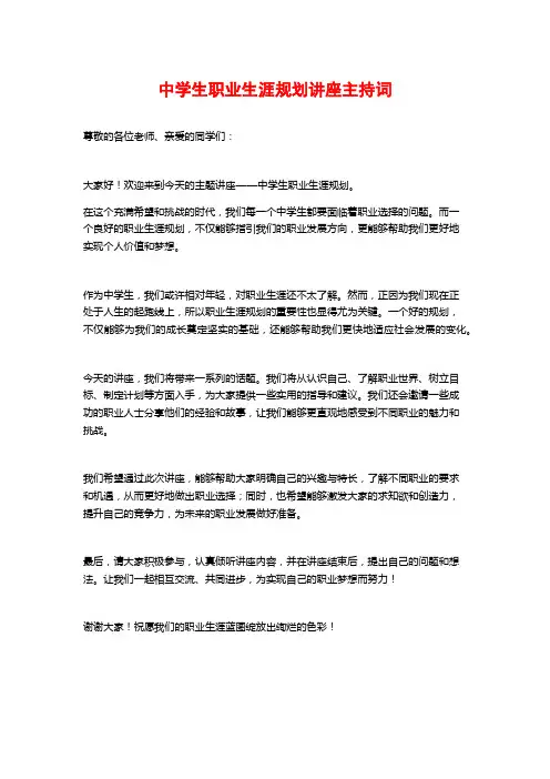 中学生职业生涯规划讲座主持词