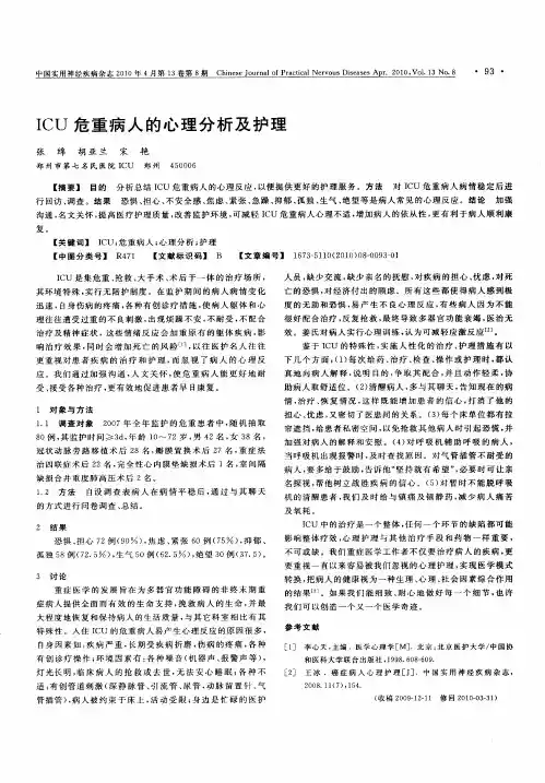 ICU危重病人的心理分析及护理