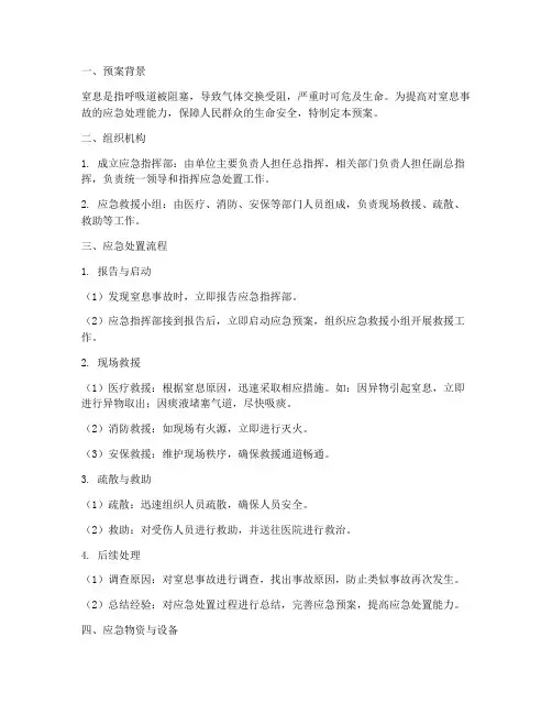 发生窒息应急预案
