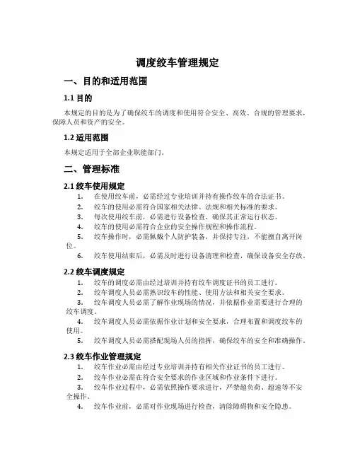 调度绞车管理规定[001]
