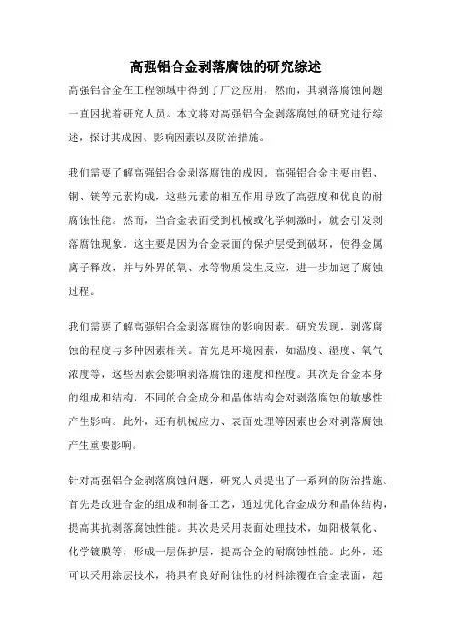 高强铝合金剥落腐蚀的研究综述