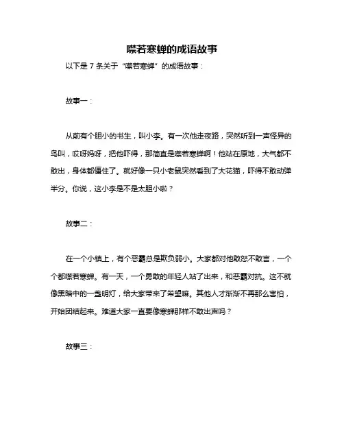噤若寒蝉的成语故事