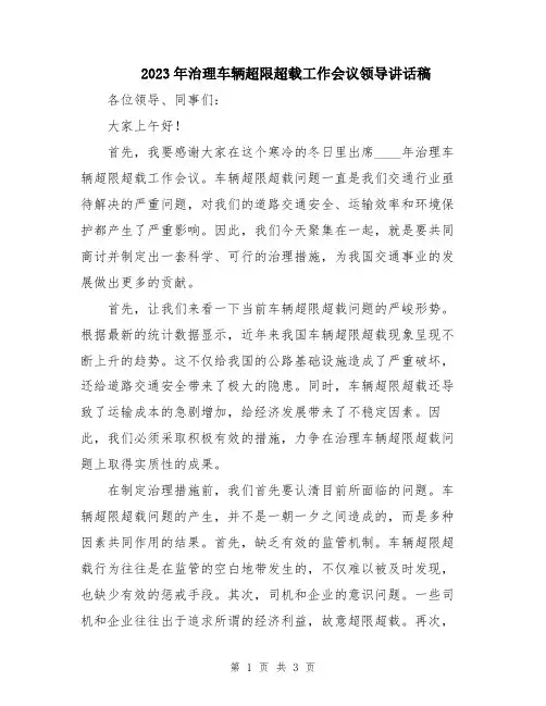 2023年治理车辆超限超载工作会议领导讲话稿