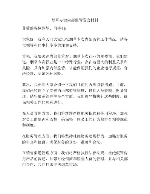 烟草专卖内部监管发言材料