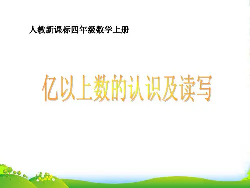 新人教版四年级数学上册《亿以上数的认识及读写》优质课件
