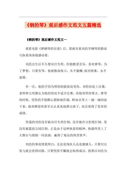 《钢的琴》观后感作文范文五篇精选