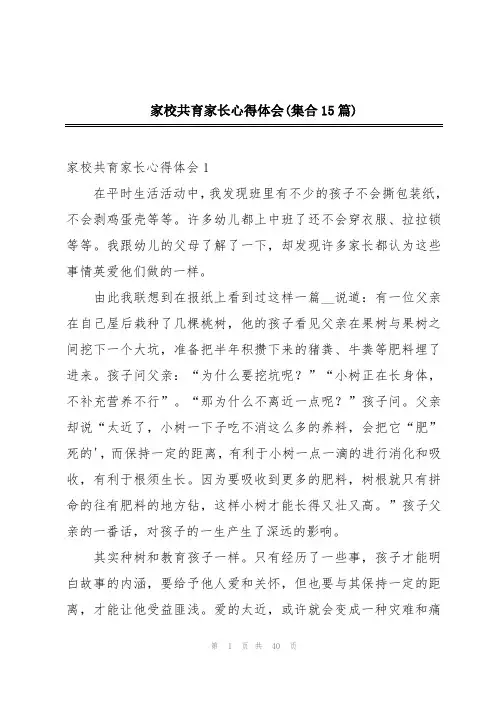 家校共育家长心得体会(集合15篇)