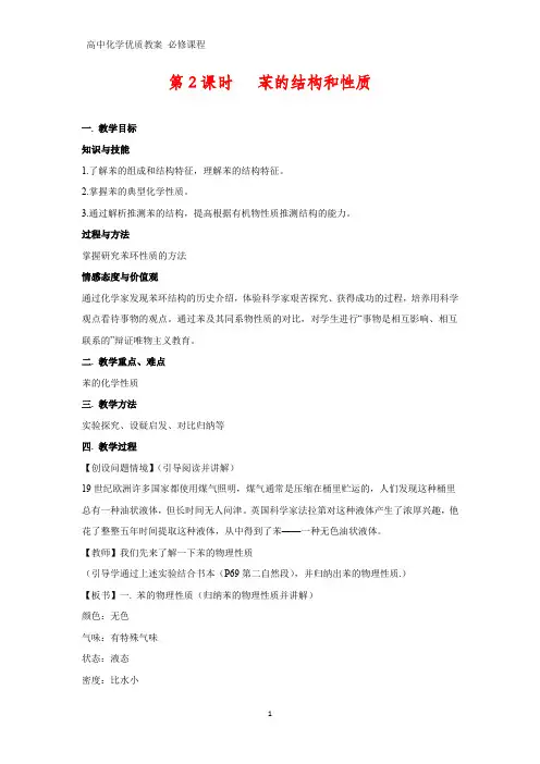 高中化学优质教案 苯的结构和性质 教学设计[必修]