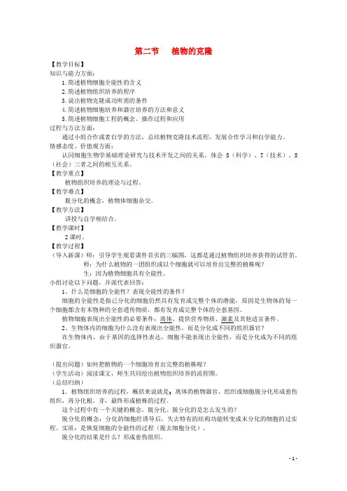 高中生物第二章克隆技术2.2植物的克隆教案浙科版选修