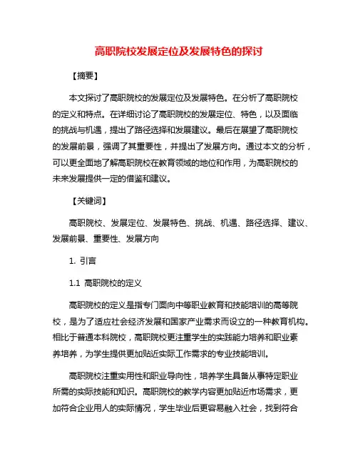 高职院校发展定位及发展特色的探讨