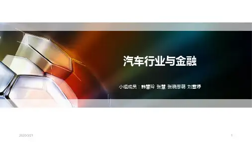 汽车金融PPT课件
