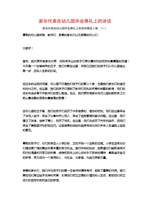 家长代表在幼儿园毕业典礼上的讲话3篇