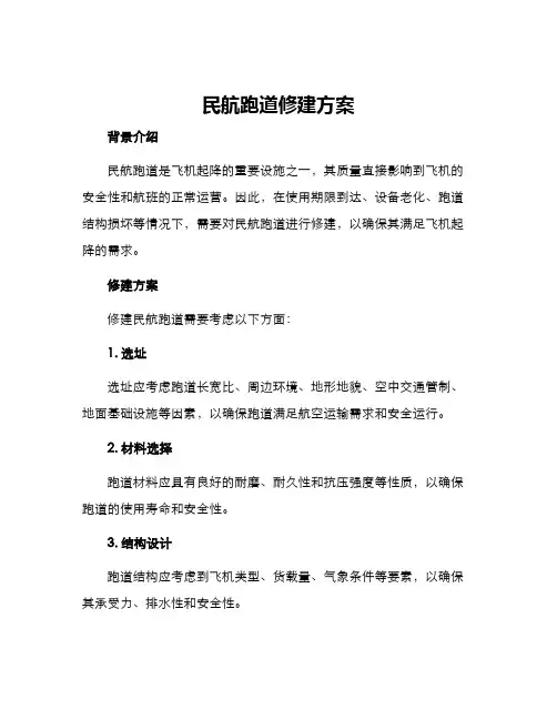 民航跑道修建方案