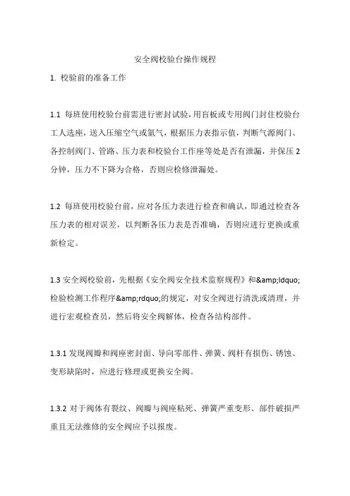安全阀校验台操作规程