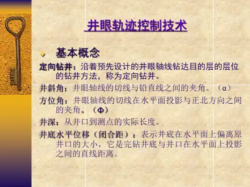 井眼轨迹控制技术