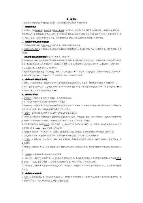 传感器与检测技术ss (知识点总结)