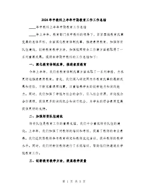 2024年中教科上半年中期教育工作工作总结(二篇)