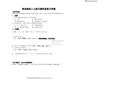 青岛版初二上册尺规作图复习学案