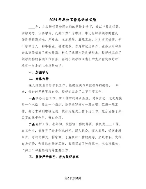 2024年单位工作总结格式版(3篇)